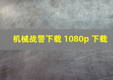 机械战警下载 1080p 下载